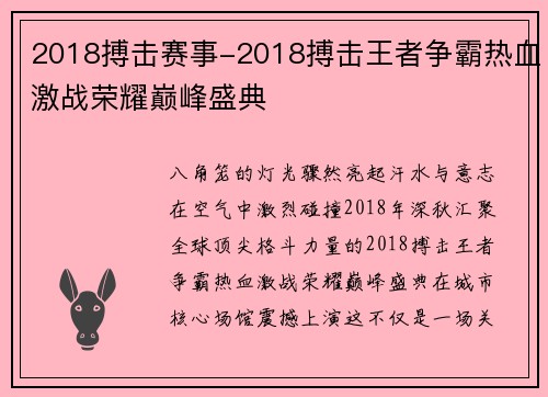 2018搏击赛事-2018搏击王者争霸热血激战荣耀巅峰盛典