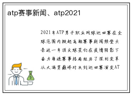 atp赛事新闻、atp2021