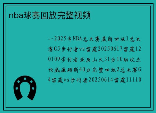 nba球赛回放完整视频